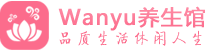 南通柔式spa|南通高端休闲水疗会所|Wanyu养生